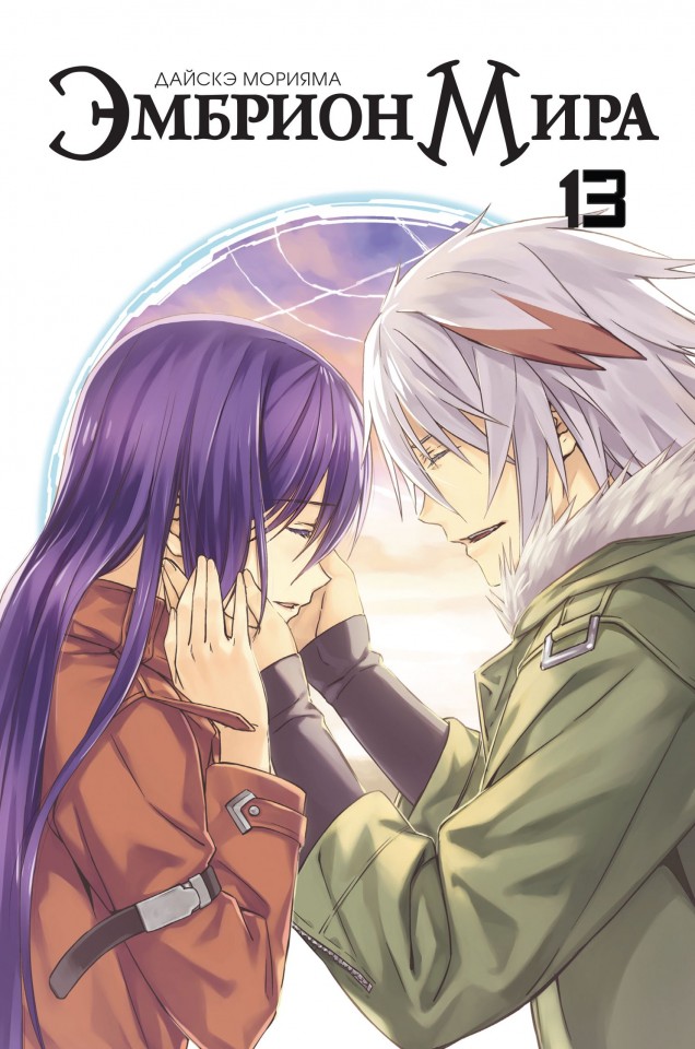 ���������� ������� ����� ������� ���� / World Embryo. ��� 13 �� ����� � ����� ������� ���� / World Embryo