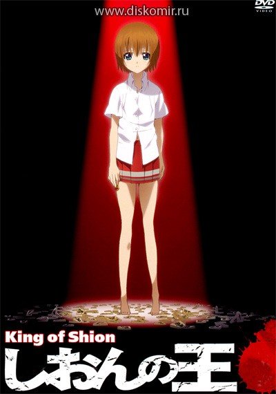 ���������� ������� King of Shion (���� � ������) MPEG4 �� ����� � ����� 