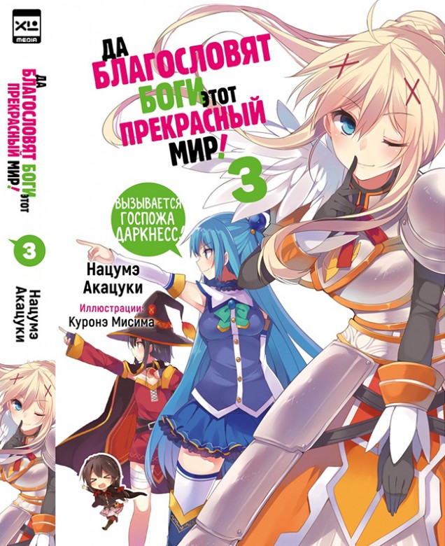 ���������� ������� ������ �� ����������� ���� ���� ���������� ���! ��� 3 �� ����� � ����� �� ����������� ���� ���� ���������� ���! / Kono Subarashii Sekai ni Shukufuku wo! 