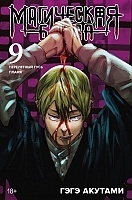    / Jujutsu Kaisen  9.  17  18