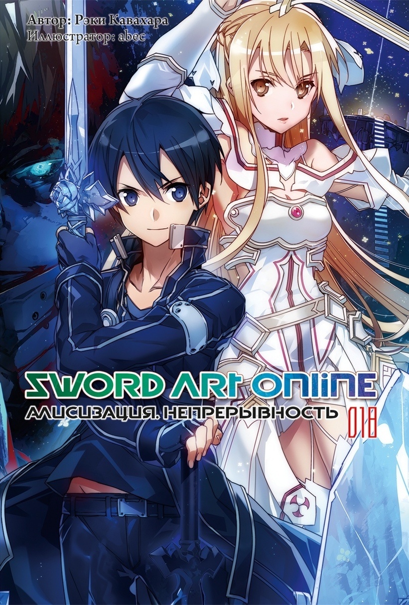���������� ������� ������ Sword Art Online. ��� 18. ����������. ������������� �� ����� � ����� ������� ���� ������ / Sword Art Online / SAO