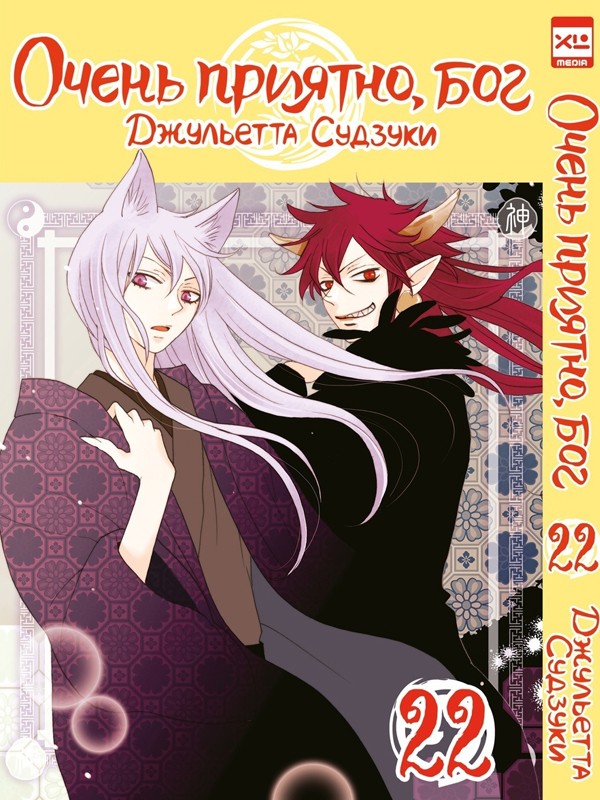 ���������� ������� ����� ����� �������, ��� / Kamisama Hajimemashita. ��� 22 �� ����� � ����� ����� �������, ��� / Kamisama Hajimemashita / Kamisama Kiss / ������� �������������, ���