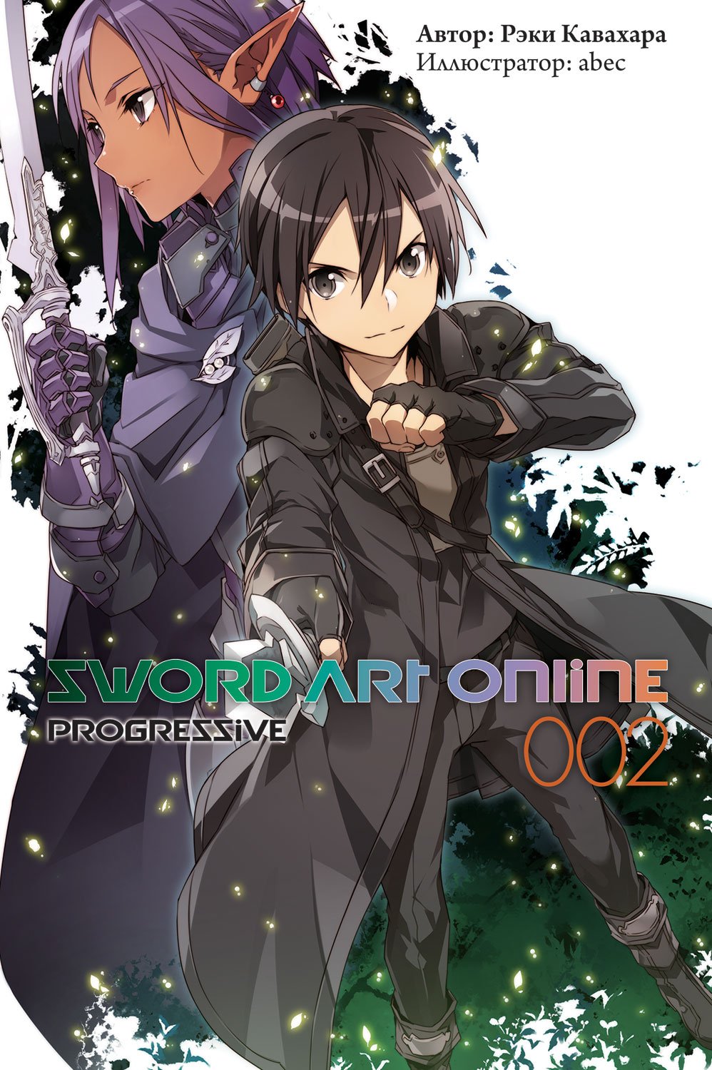 Sword Art Online Progressive Tome 2 Ранобэ Sword Art Online. Progressive. Том 2. Купить в интернет магазине Diskomir.ru