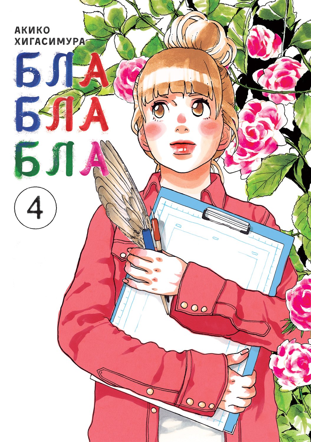 ���������� ������� ����� ��������� / Kakukaku Shikajika. ��� 4 �� ����� � ����� ������ �����: ������������ ����� ��� ����������� ��������� / Blank Canvas: My So-Called Artist's Journey