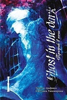 ����� ������� � ���� / Ghost in the Dark. ��� 1