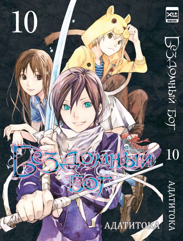 ���������� ������� ����� ��������� ��� / Noragami. ��� 10 �� ����� � ����� ��������� ��� / Noragami
