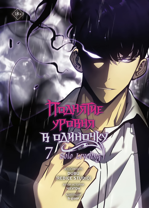 �������� ������ � ��������. Solo Leveling. ��� 7