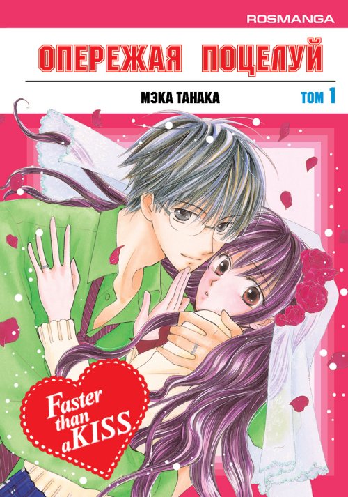 ���������� ������� ����� �������� ������� / Faster than a kiss. ��� 1 �� ����� � ����� �������� ������� / Faster than a kis