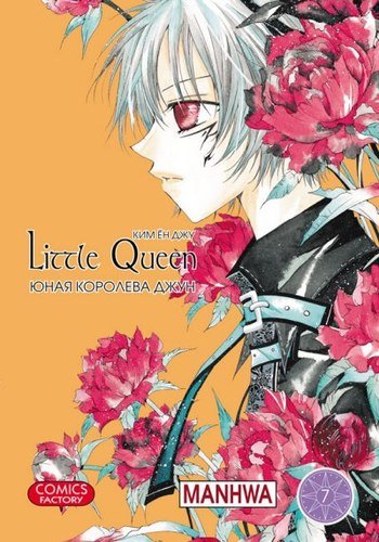 ���������� ������� ����� ���� �������� ���� / Little Queen. ��� 7 �� ����� � ����� ���� �������� ���� / Little Queen
