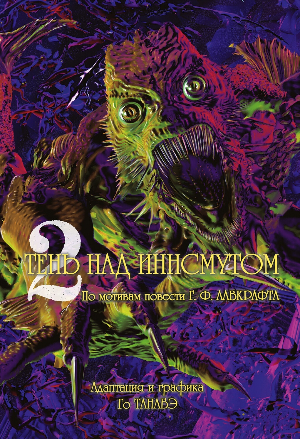 ���������� ������� ����� ���� ��� ��������� / The Shadow over Innsmouth ��� 2 �� ����� � ����� ���� ��� ��������� / Innsmouth no Kage: Lovecraft Kessakushuu