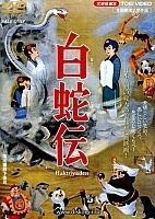 Hakujaden (   )
