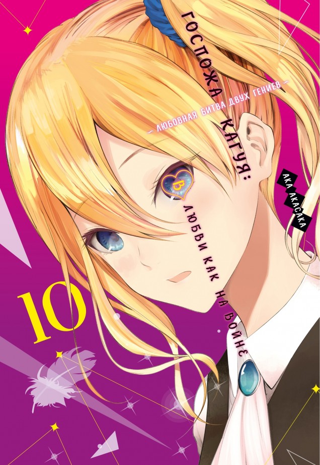 ���������� ������� ����� ������� �����: � ����� ��� �� �����. �������� ����� ���� ������. ����� 10 �� ����� � ����� ������� �����: � ����� ��� �� ����� / Kaguya-sama wa Kokurasetai: Tensai-tachi no Renai Zunousen / Kaguya-sama: Love is War / Kaguya Wants to be Confessed To: The Geniuses' War of Love and Brains / ����� �����, ����� �� ����������: ����� - ����� ����� � ������