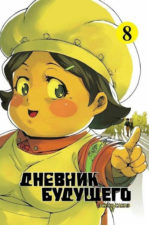 ���������� ������� ����� ������� �������� / Future Diary Mirai Nikki. ��� 8 �� ����� � ����� ������� �������� / Mirai Nikki / Future Diary