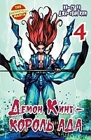 ����� ����� ���� - ������ ��� / Demon King. ��� 4