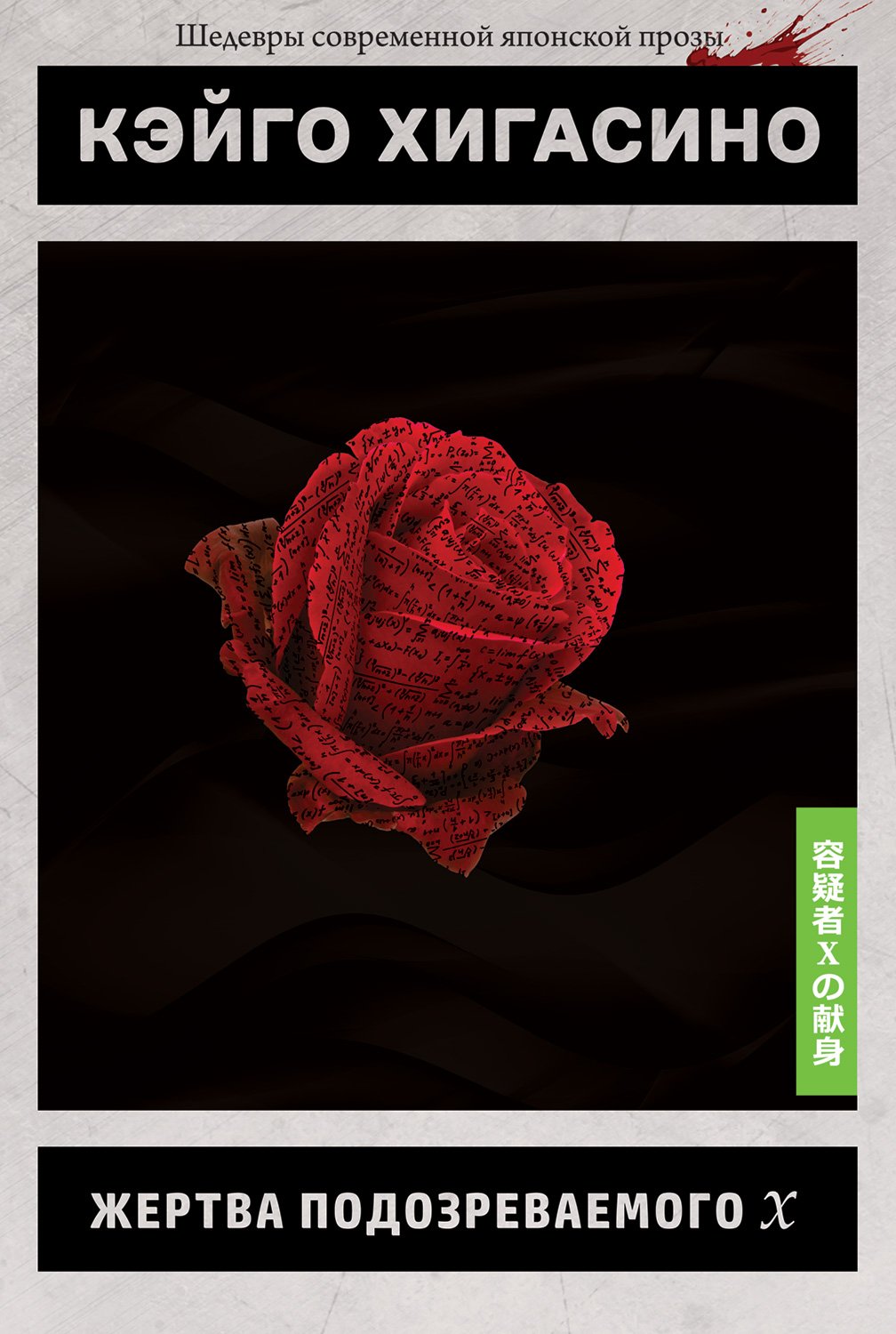 ���������� ������� ����� ������ �������������� � / The Devotion of Suspect X �� ����� � ����� 