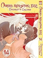   ,  / Kamisama Hajimemashita.  14