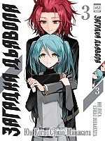    / Akuma no Riddle.  3