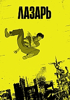    / Lazarus