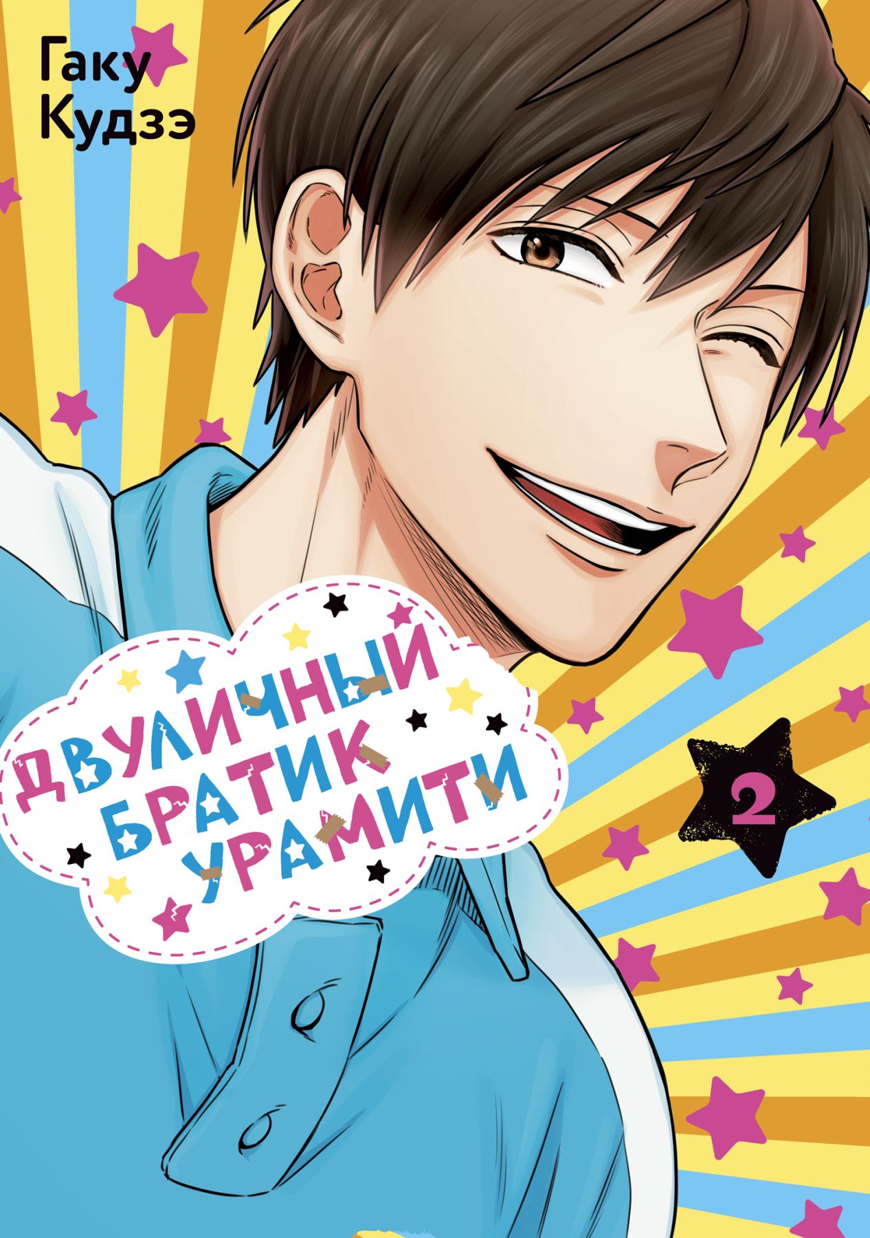 ���������� ������� ����� ��������� ������ �������. ��� 2 �� ����� � ����� ��������� ������ ������� / Life Lessons with Uramichi Oniisan / Uramichi Onii-san