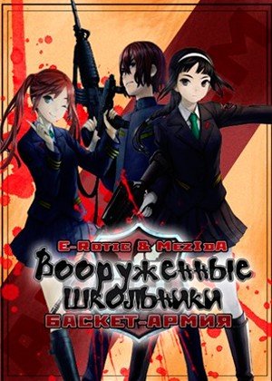 ���������� ������� Busou Chuugakusei: Basket ArmyBusou Chuugakusei: Basket Army (����������� ���������: ������-�����) HD �� ����� � ����� 