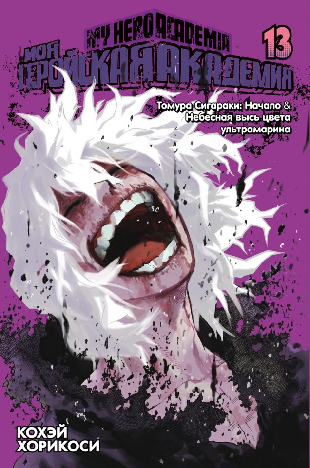 ���������� ������� ����� ��� ��������� ��������. ����� 13 / My Hero Academia. ��� 13 �� ����� � ����� ��� ��������� �������� / Boku no Hero Academia / My Hero Academia / �������� ������