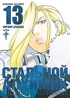   .  13 / Fullmetal Alchemist. Vol. 13