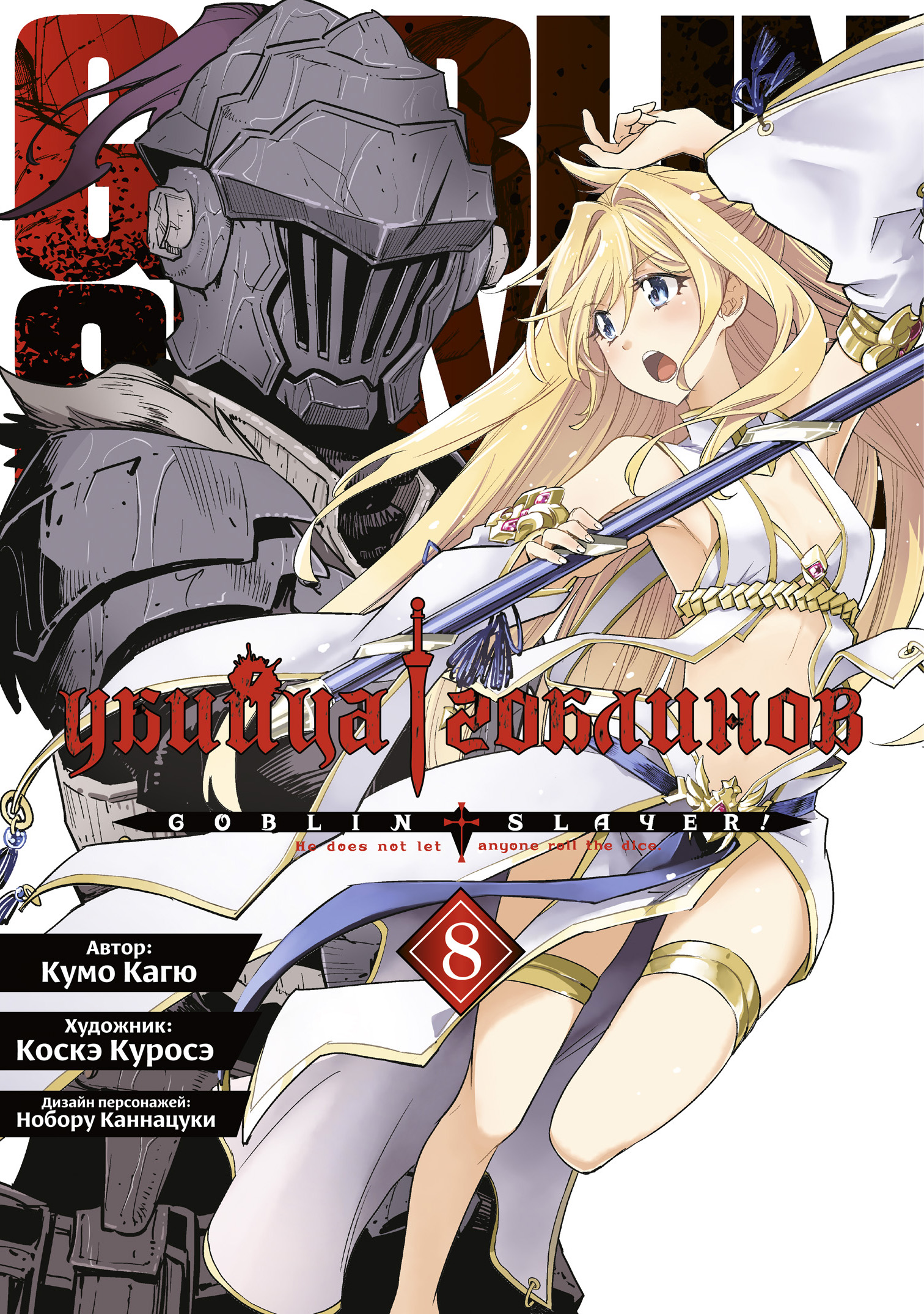 ���������� ������� ����� ������ �������� / Goblin Slayer. ��� 8 �� ����� � ����� ������ �������� / Goblin Slayer