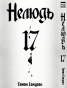   / Ajin.  17