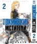 ����� ��������� ��������. ��� 2 / Tokyo Revengers. Vol. 2