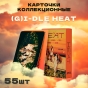     Heat 55 