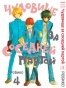 ����� �������� �� �������� ������ / Tonari no Kaibutsu-kun. ��� 4