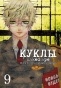 ����� ����� / Dolls. ��� 9