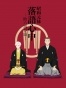 ������ �����: ��� ������ ��-2 / Shouwa Genroku Rakugo Shinjuu: Sukeroku Futatabi Hen