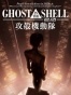 Ghost in the Shell 2.0 (   2.0)