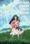 ����� ������ ���� ��� � ��� / Wolf's children : Ame and Yuki