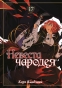 ����� ������� ������� / Mahou Tsukai no Yome: Hoshi Matsu Hito. ��� 17