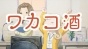   / Wakako-zake [12  12] TV (720p)