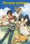 ����� ������ ����� / Summer wars. ��� 3