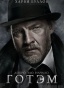 ������ �������� Gotham Harvey Bullock
