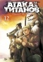     / Shingeki no Kyojin  12.  23  24