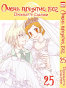 ����� ����� �������, ��� / Kamisama Hajimemashita. ��� 25