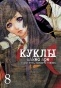 ����� ����� / Dolls. ��� 8