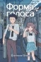 ����� ����� ������ / Koe no Katachi. ��� 3