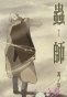 ������ ����: ����� / Mushishi Tokubetsu-hen: Hihamukage