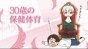  30,    / 30-sai no Hoken Taiiku