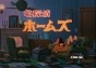 Sherlock Hound (������� �������� �����) MPEG4