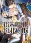   .  6 / Kyokou Suiri. Vol. 11 + Vol. 12.