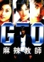 ������� ������� �������� / Great Teacher Onizuka / GTO