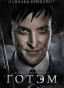 ������ �������� Gotham Oswald Cobblepot