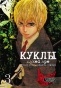 ����� ����� / Dolls. ��� 3